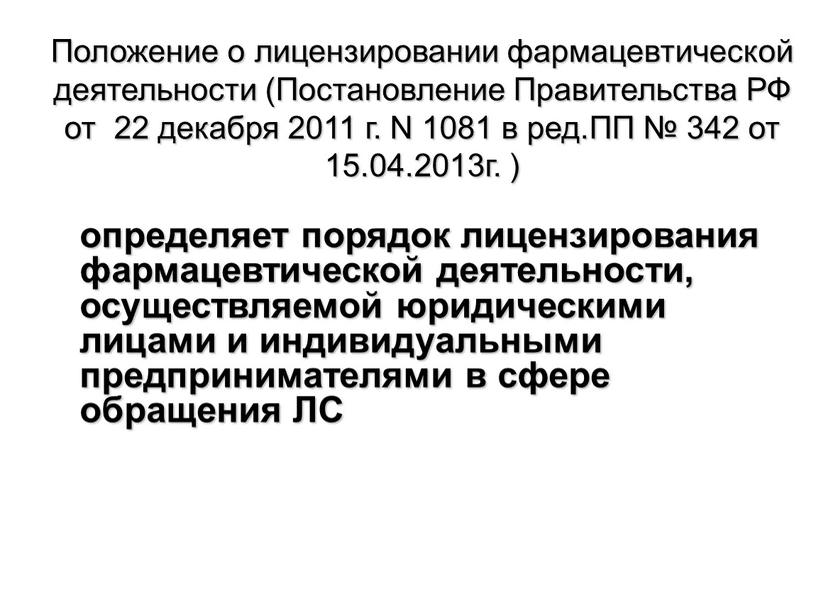 Положение о лицензировании фармацевтической деятельности (Постановление