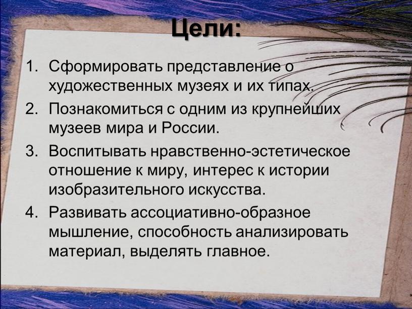 Цели: Сформировать представление о художественных музеях и их типах