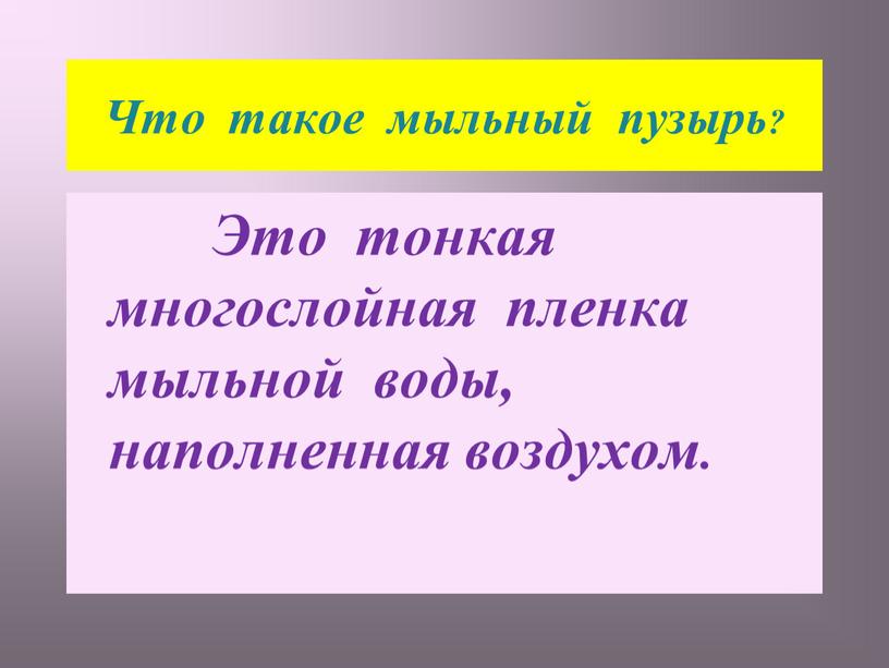 Что такое мыльный пузырь?