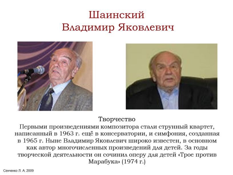 Сенченко Л. А. 2009 Шаинский Владимир