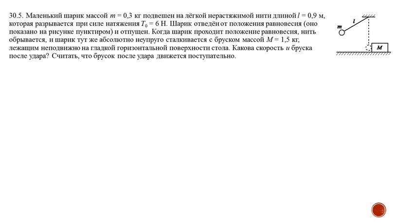 Маленький шарик массой m = 0,3 кг подвешен на лёгкой нерастяжимой нити длиной l = 0,9 м, которая разрывается при силе натяжения