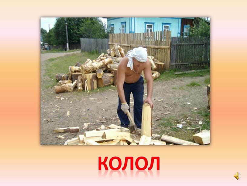 колол