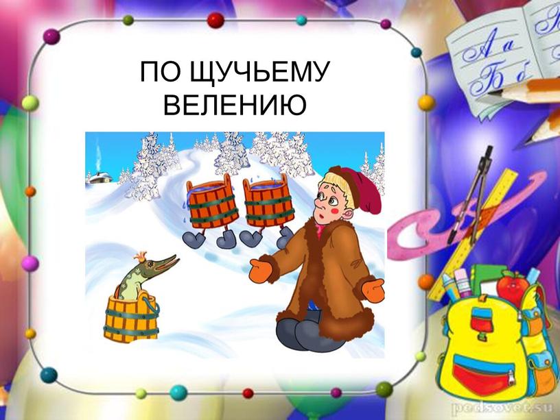 ПО ЩУЧЬЕМУ ВЕЛЕНИЮ