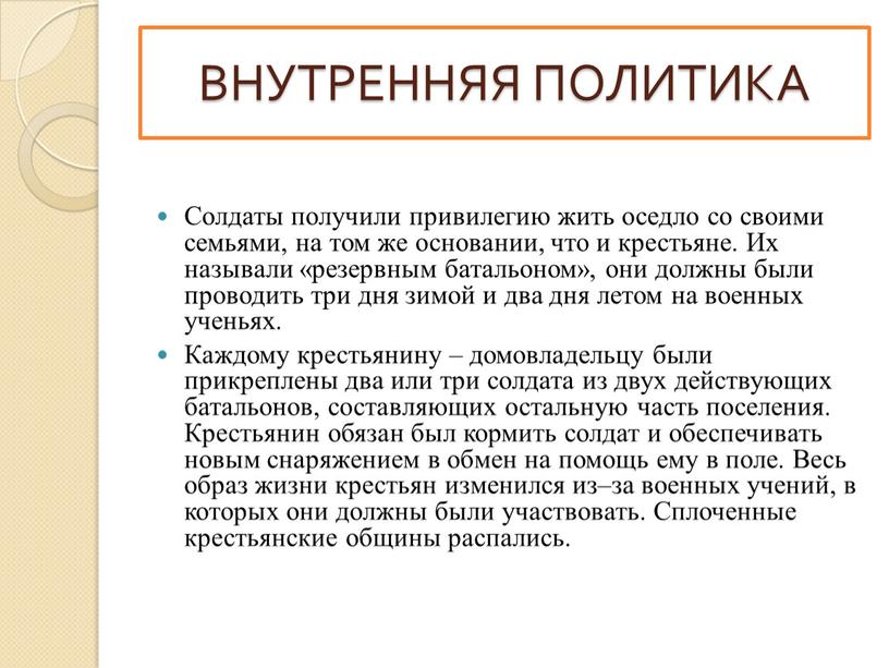 Солдаты получили привилегию жить оседло со своими семьями, на том же основании, что и крестьяне