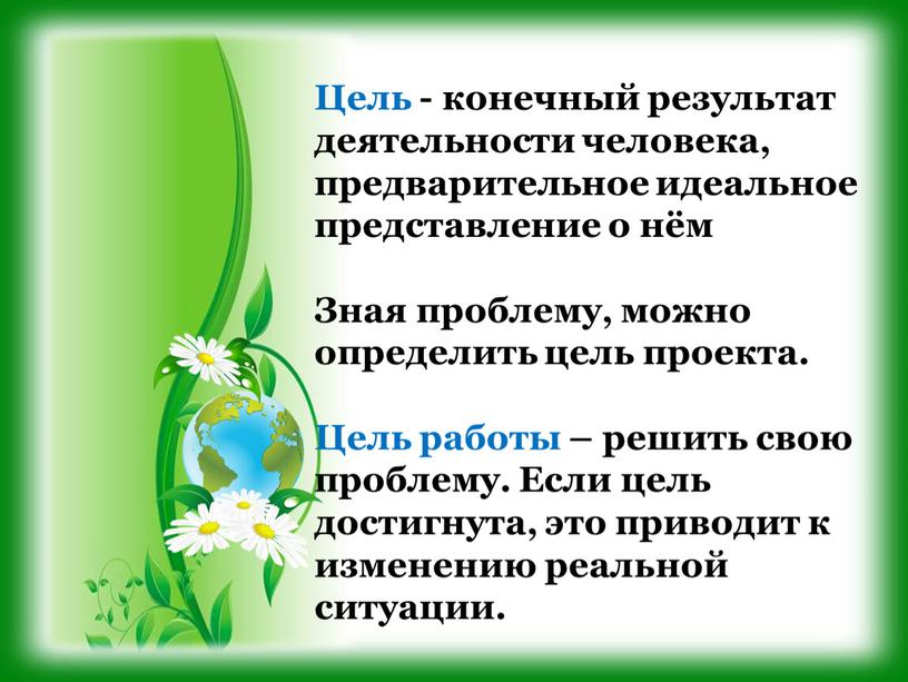 Цель - конечный результат деятельности человека, предварительное идеальное представление о нём