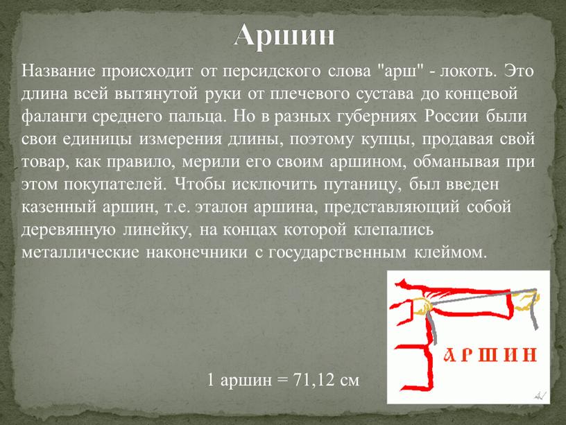 Аршин Название происходит от персидского слова "арш" - локоть