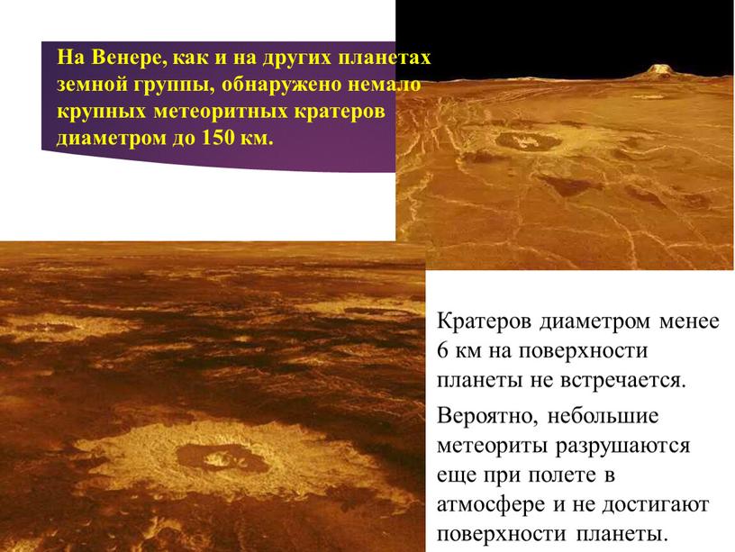 На Венере, как и на других планетах земной группы, обнаружено немало крупных метеоритных кратеров диаметром до 150 км