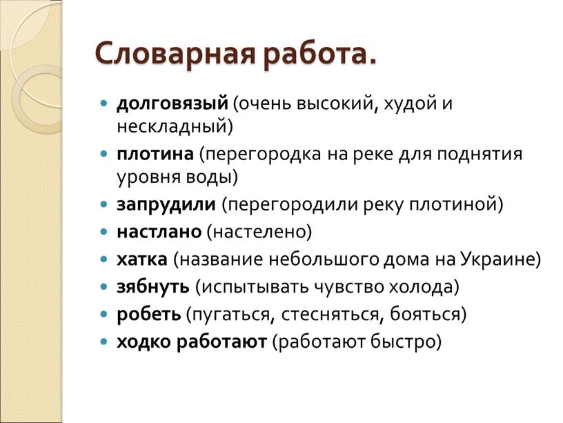 Словарная работа. долговязый (очень высокий, худой и нескладный) плотина (перегородка на реке для поднятия уровня воды) запрудили (перегородили реку плотиной) настлано (настелено) хатка (название небольшого…