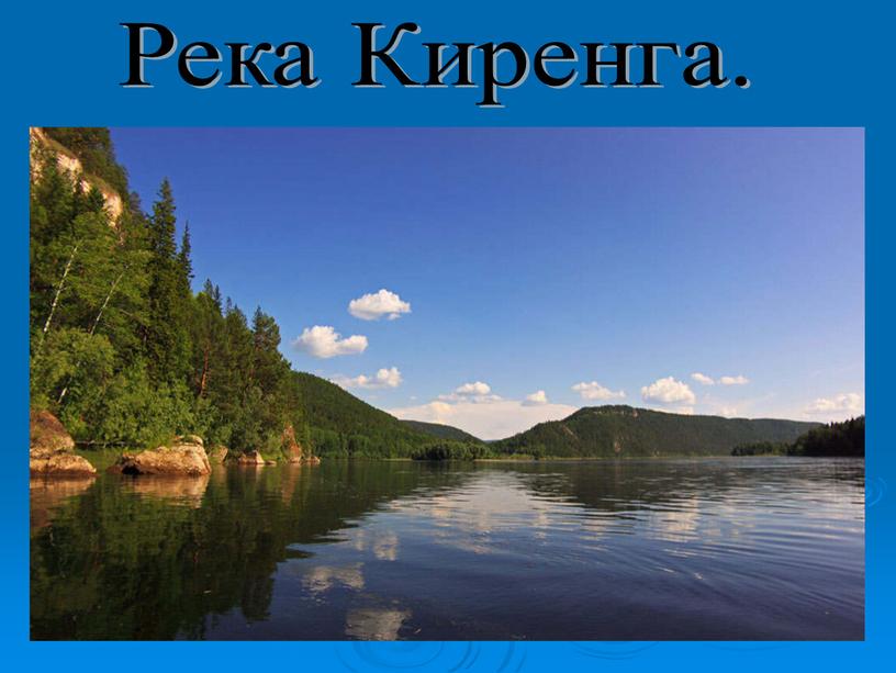 Река Киренга.