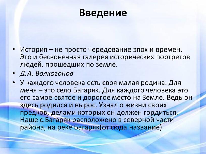 Введение История – не просто чередование эпох и времен