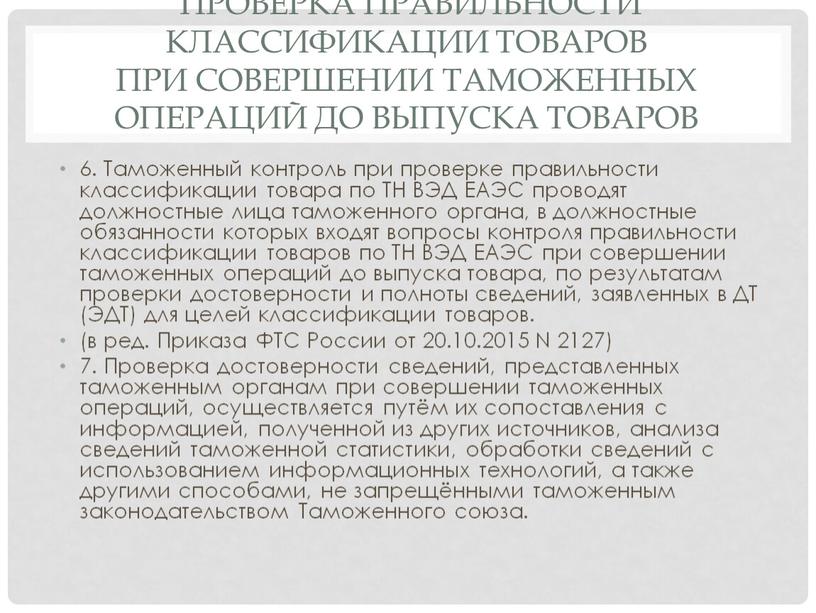 Проверка правильности классификации товаров при совершении таможенных операций до выпуска товаров 6