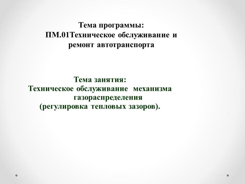 Тема программы: ПМ.01Техническое обслуживание и ремонт автотранспорта