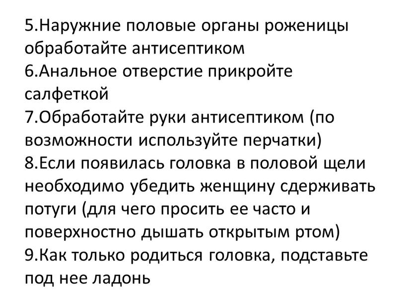 Наружние половые органы роженицы обработайте антисептиком 6