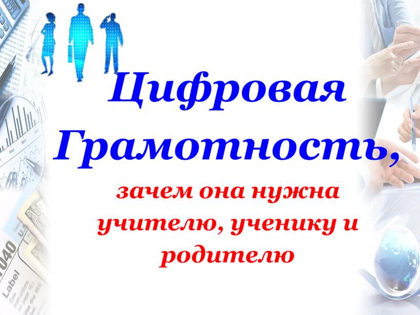 Цифровая Грамотность, зачем она нужна учителю, ученику и родителю