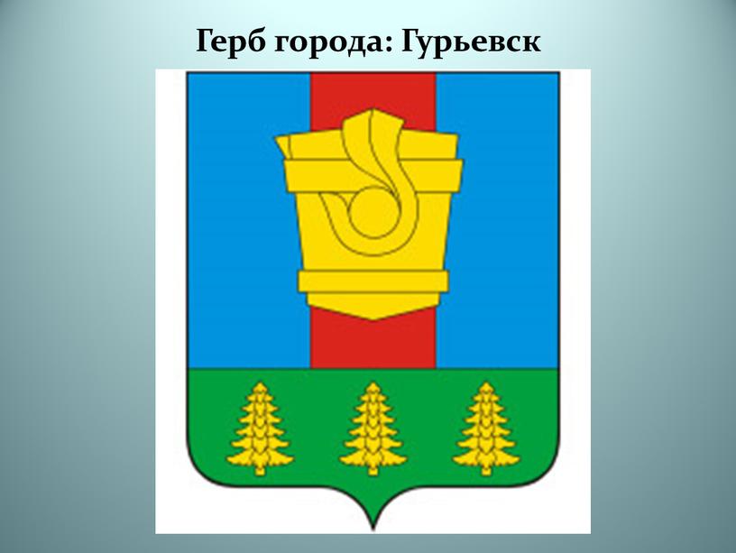 Герб города: Гурьевск