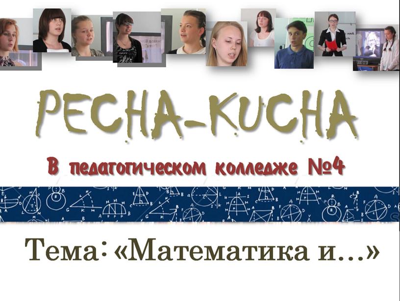 Печа-Куча "Математика и ..."