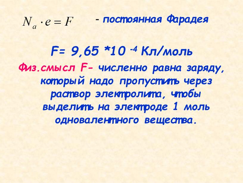 Фарадея F= 9,65 *10 -4 Кл/моль
