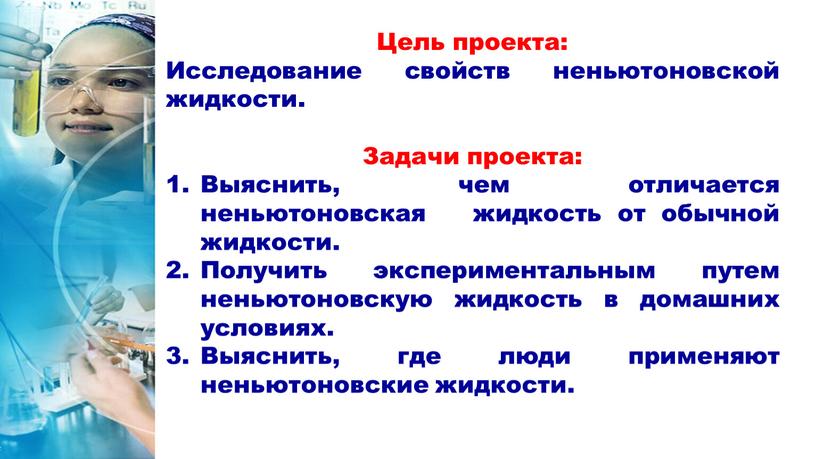 Цель проекта: Исследование свойств неньютоновской жидкости