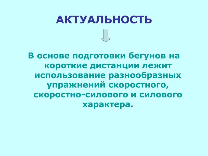 АКТУАЛЬНОСТЬ В основе подготовки бегунов на короткие дистанции лежит использование разнообразных упражнений скоростного, скоростно-силового и силового характера