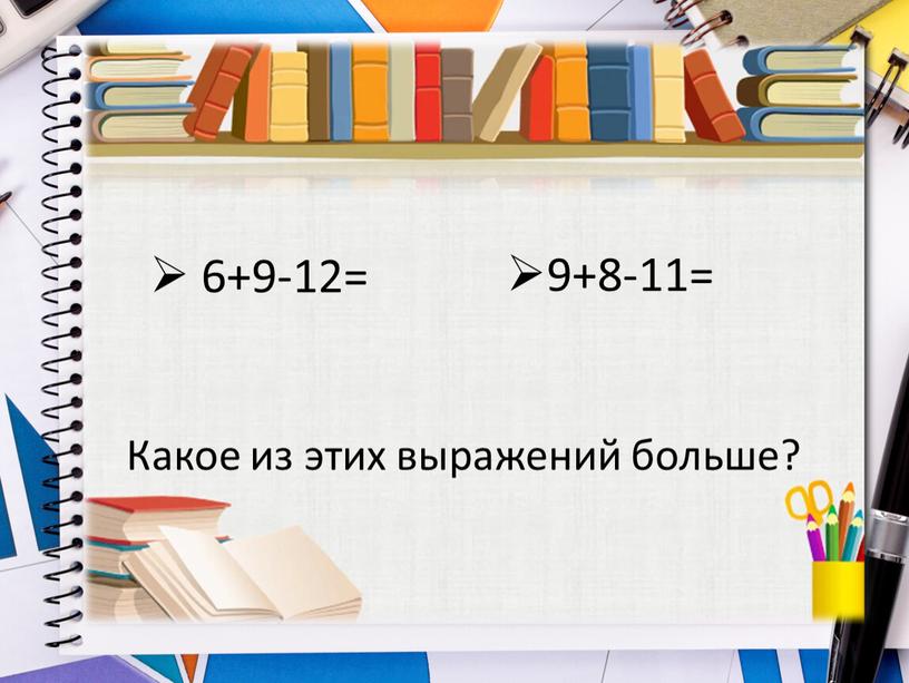 Какое из этих выражений больше?