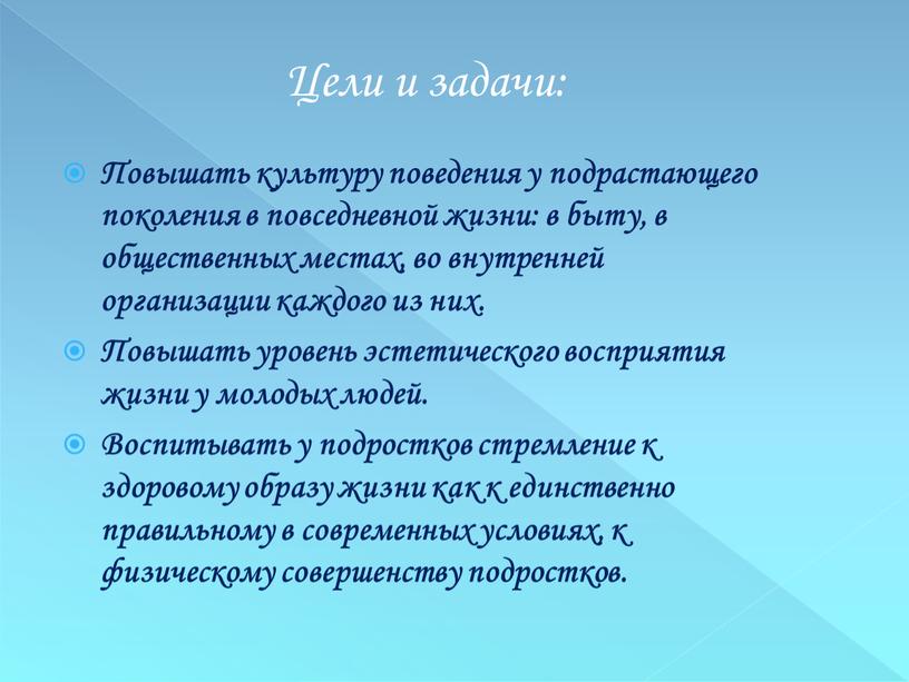 Повышать культуру поведения у подрастающего поколения в повседневной жизни: в быту, в общественных местах, во внутренней организации каждого из них