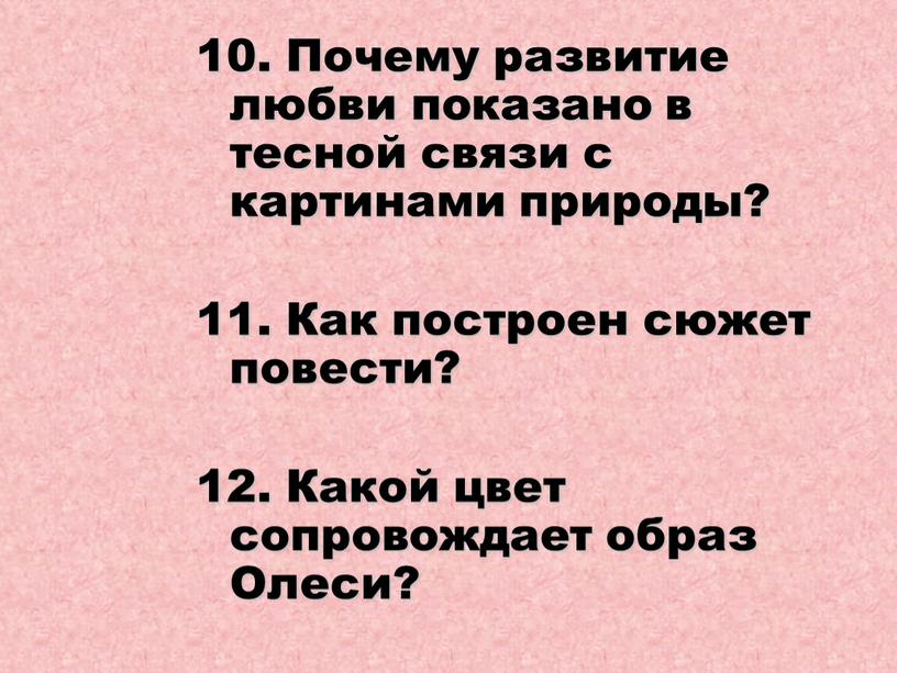 Почему развитие любви показано в тесной связи с картинами природы? 11