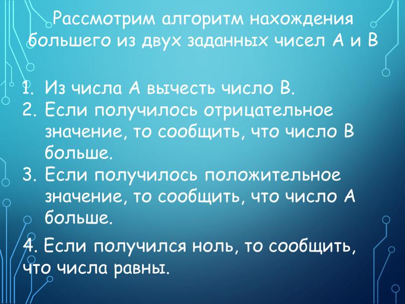 Рассмотрим алгоритм нахождения большего из двух заданных чисел