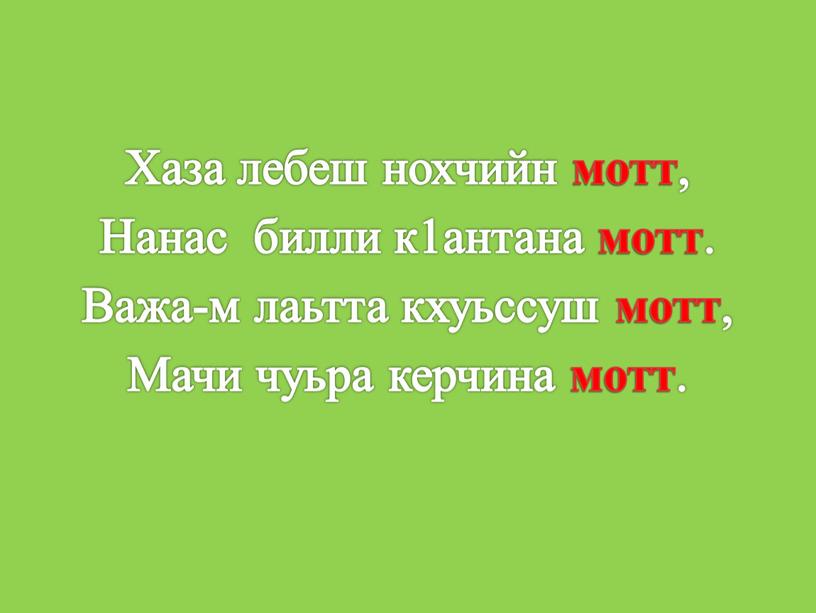 Хаза лебеш нохчийн мотт , Нанас билли к1антана мотт