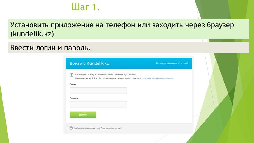 Шаг 1. Установить приложение на телефон или заходить через браузер (kundelik