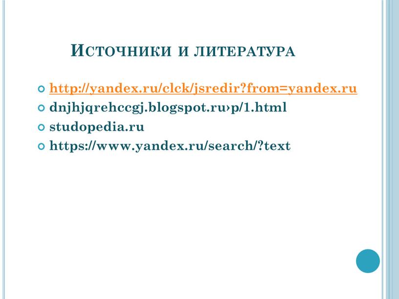 Источники и литература http://yandex