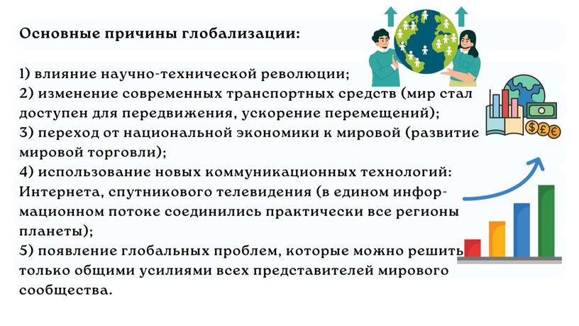 "Глобализация и глобальные проблемы человечества"