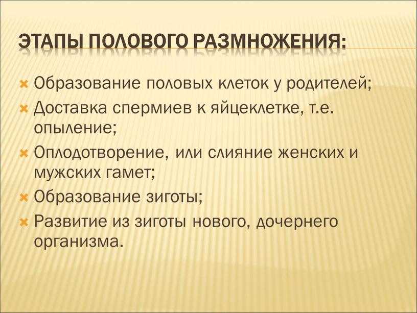 Этапы полового размножения: Образование половых клеток у родителей;