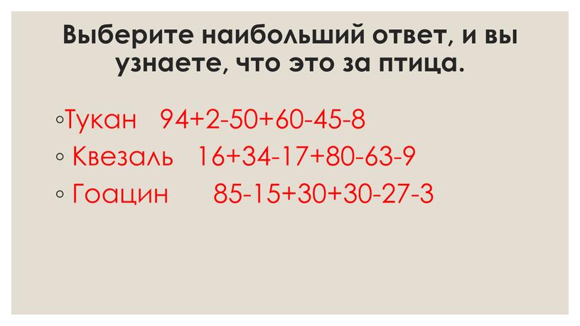 Выберите наибольший ответ, и вы узнаете, что это за птица