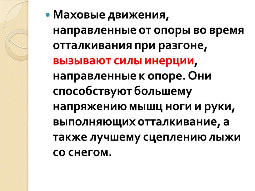 Маховые движения, направленные от опоры во время отталкивания при разгоне, вызывают силы инерции, направленные к опоре