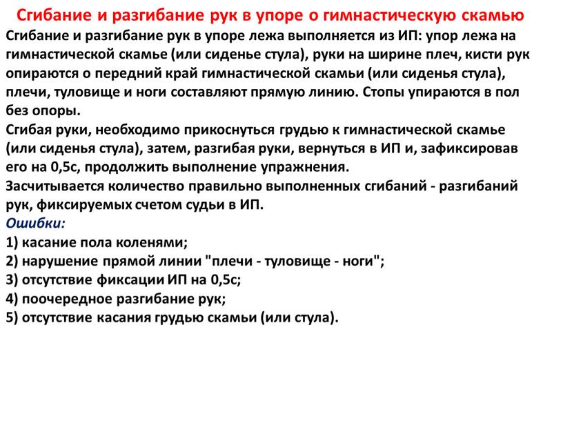 Сгибание и разгибание рук в упоре о гимнастическую скамью