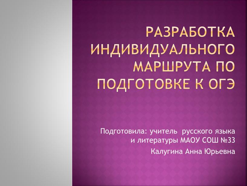 Разработка индивидуального маршрута по подготовке к