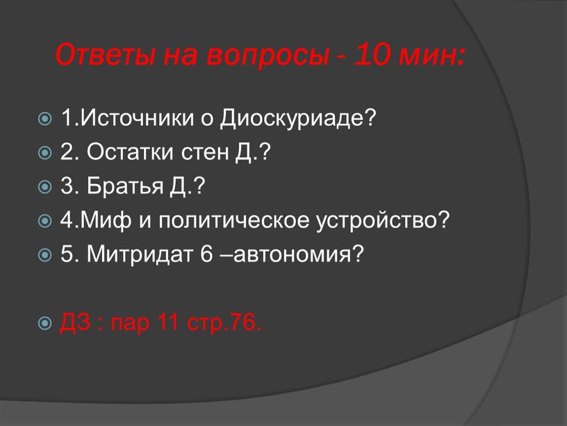 Ответы на вопросы - 10 мин: 1.Источники о