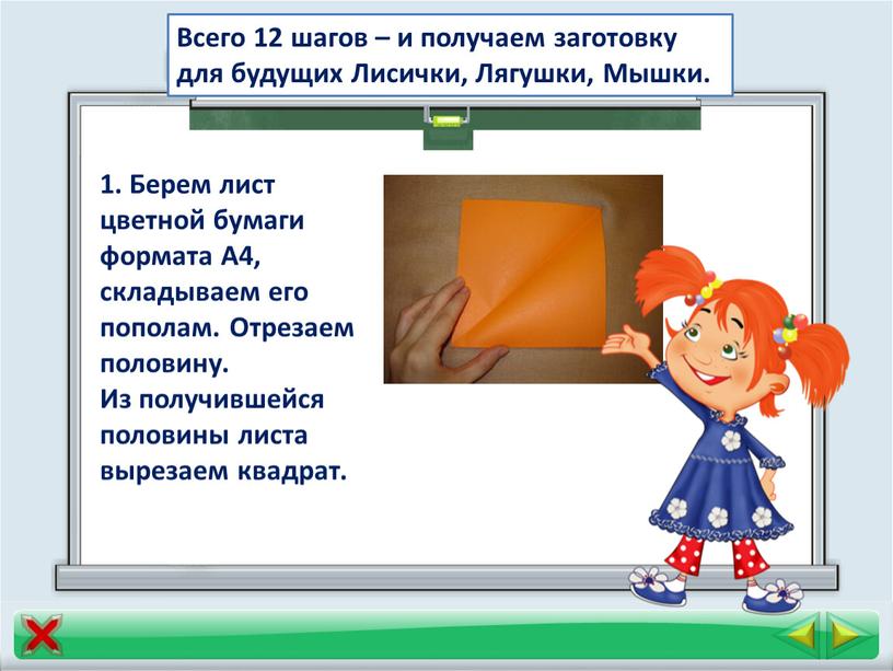 Всего 12 шагов – и получаем заготовку для будущих