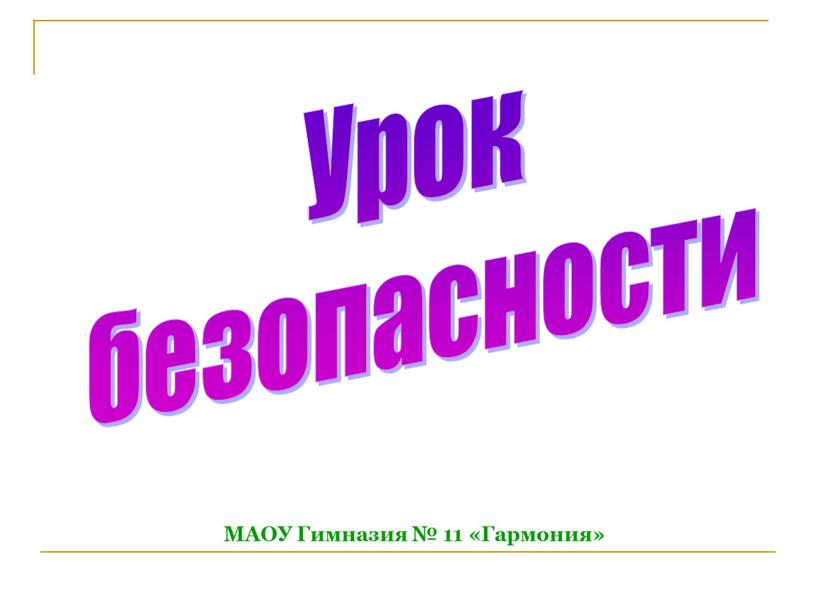 Урок безопасности МАОУ Гимназия № 11 «Гармония»