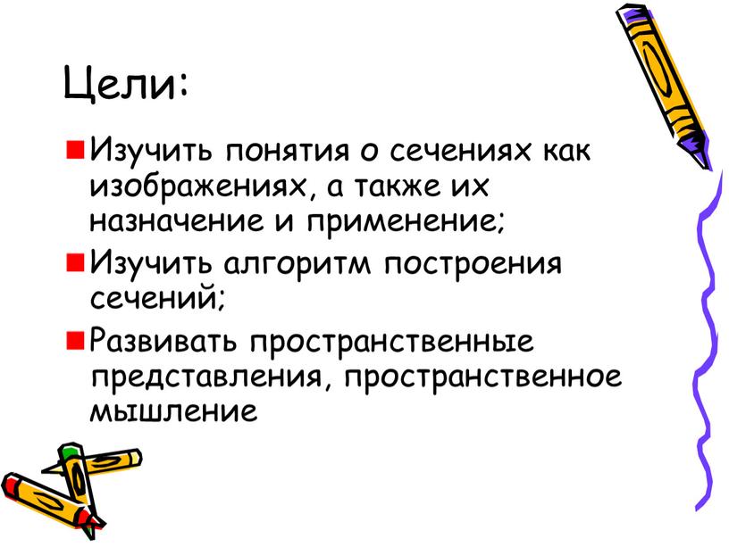 Цели: Изучить понятия о сечениях как изображениях, а также их назначение и применение;