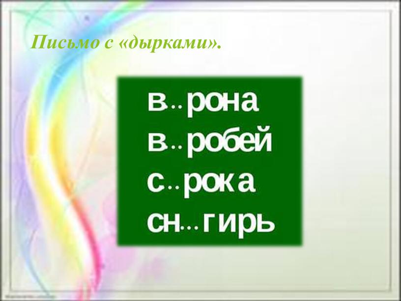 Письмо с «дырками».