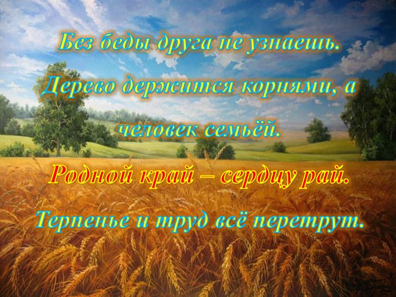 Без беды друга не узнаешь. Дерево держится корнями, а человек семьёй