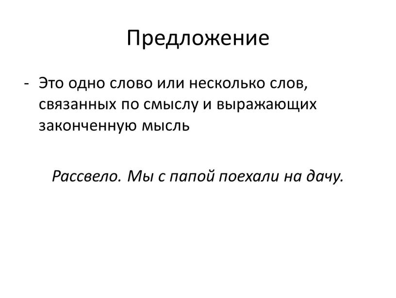 Предложение Это одно слово или несколько слов, связанных по смыслу и выражающих законченную мысль