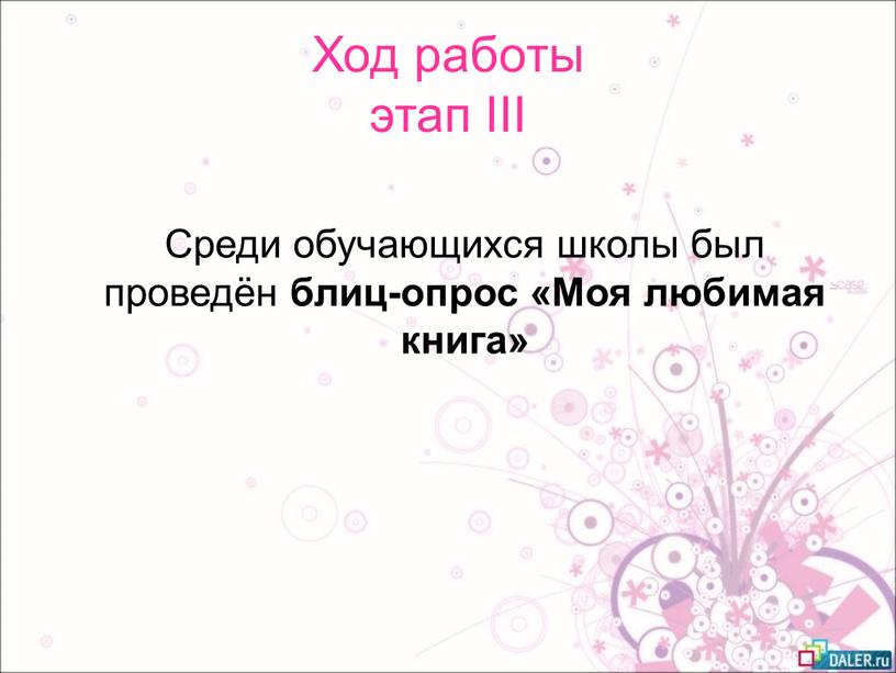 Ход работы этап III Среди обучающихся школы был проведён блиц-опрос «Моя любимая книга»