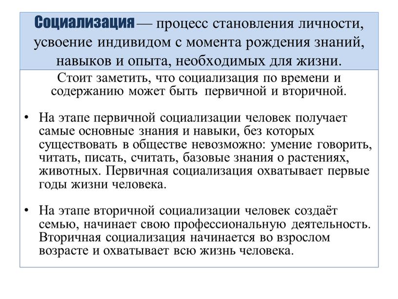 Социализация — процесс становления личности, усвоение индивидом с момента рождения знаний, навыков и опыта, необходимых для жизни