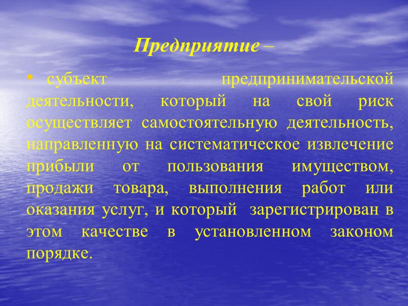 Предприятие – субъект предпринимательской деятельности, который на свой риск осуществляет самостоятельную деятельность, направленную на систематическое извлечение прибыли от пользования имуществом, продажи товара, выполнения работ или…