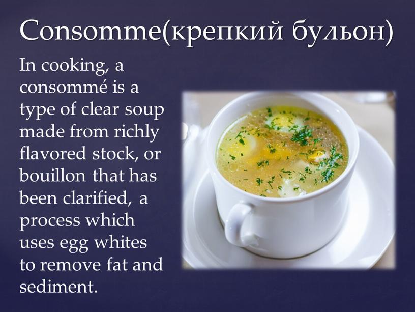 Consomme(крепкий бульон) In cooking, a consommé is a type of clear soup made from richly flavored stock, or bouillon that has been clarified, a process…