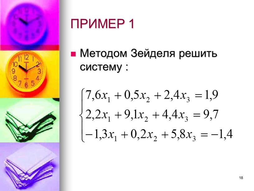 ПРИМЕР 1 Методом Зейделя решить систему :