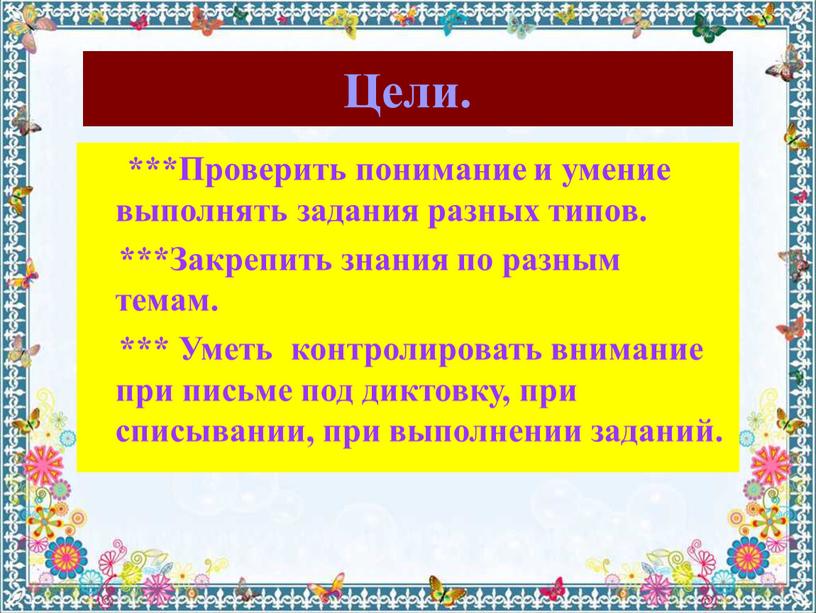 Цели. ***Проверить понимание и умение выполнять задания разных типов