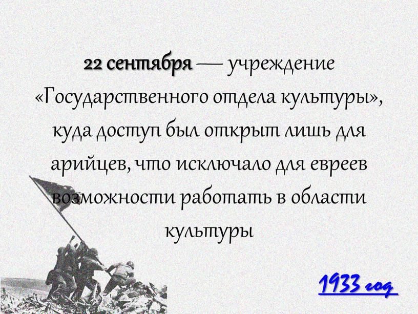 Государственного отдела культуры», куда доступ был открыт лишь для арийцев, что исключало для евреев возможности работать в области культуры 1933 год